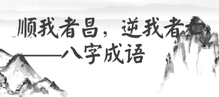 顺我者昌，逆我者亡