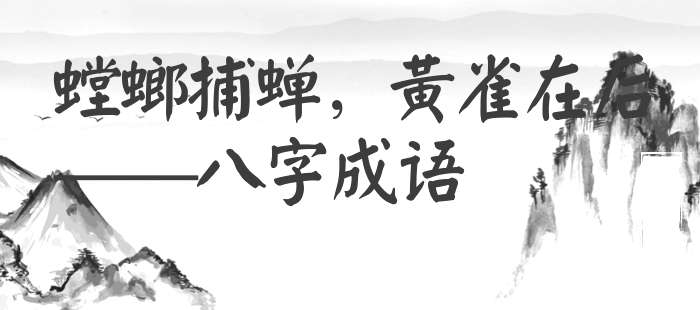 螳螂捕蝉，黄雀在后
