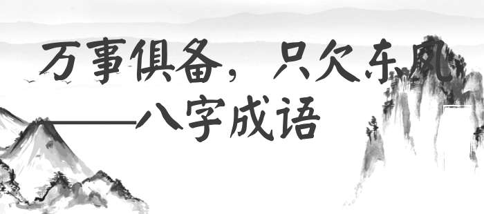 万事俱备，只欠东风