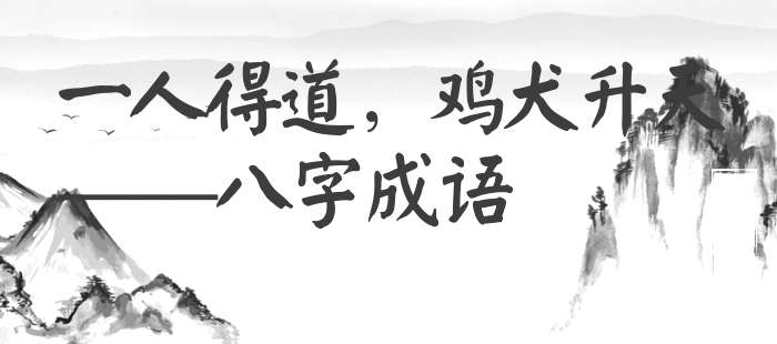 一人得道，鸡犬升天