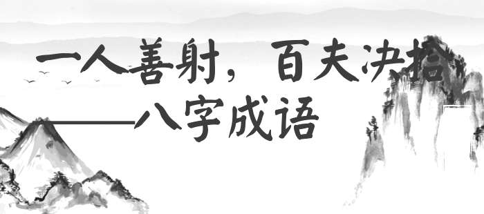 一人善射，百夫决拾