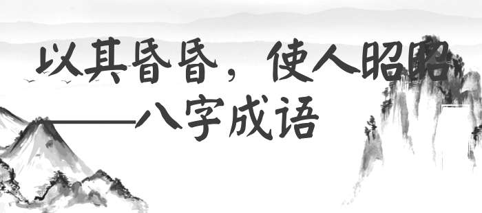 以其昏昏，使人昭昭