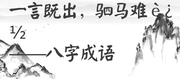 一言既出，驷马难追