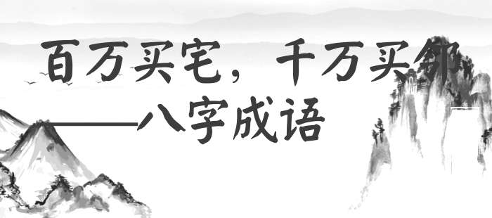 百万买宅，千万买邻