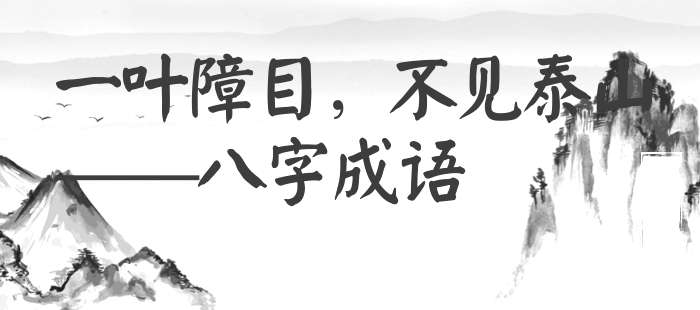 一叶障目，不见泰山