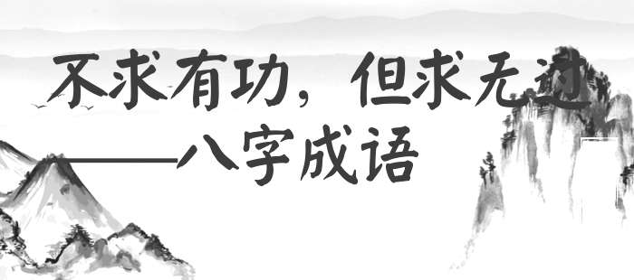 不求有功，但求无过