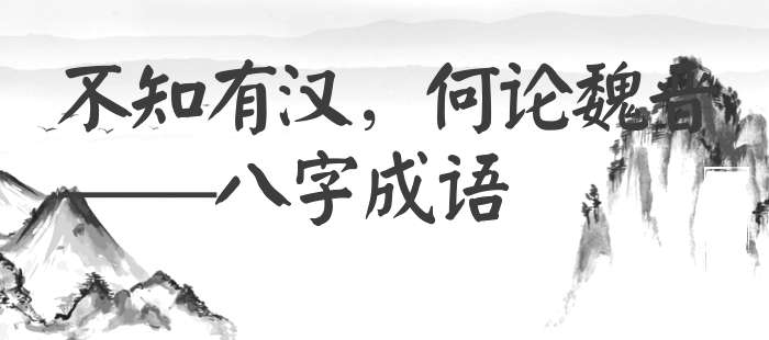 不知有汉，何论魏晋