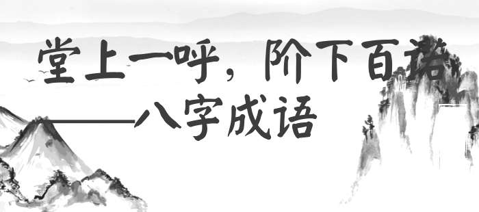 堂上一呼，阶下百诺