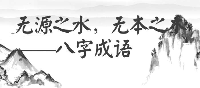 无源之水，无本之木