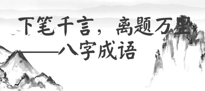 下笔千言，离题万里