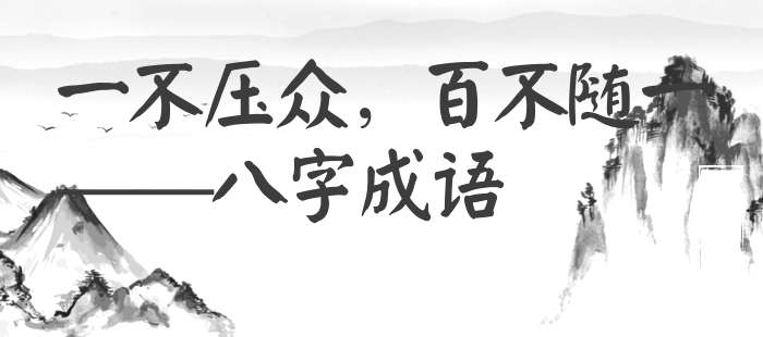 一不压众，百不随一