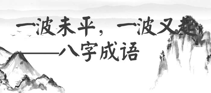 一波未平，一波又起