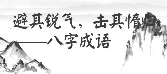 避其锐气，击其惰归