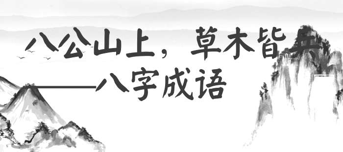 八公山上，草木皆兵