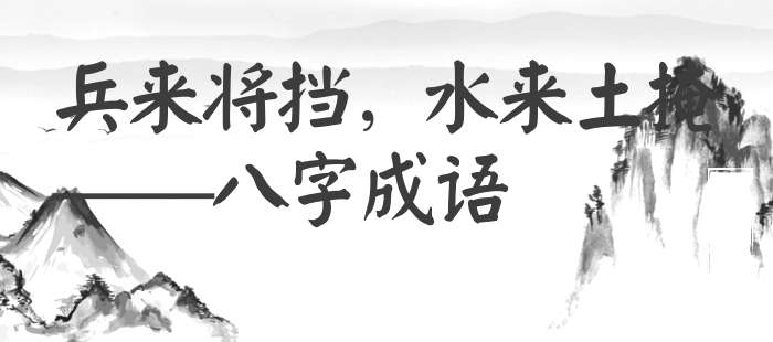 兵来将挡，水来土掩