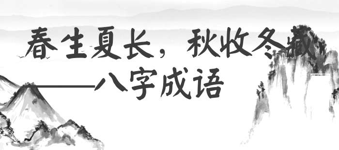 春生夏长，秋收冬藏