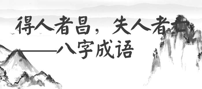 得人者昌，失人者亡