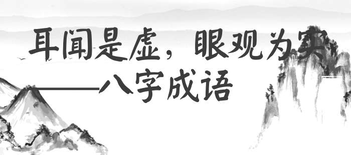 耳闻是虚，眼观为实