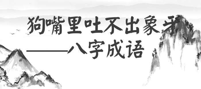 狗嘴里吐不出象牙