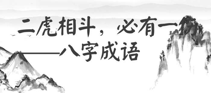 二虎相斗，必有一伤