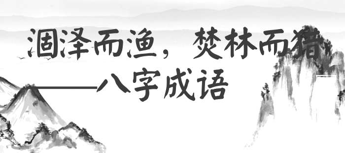 涸泽而渔，焚林而猎