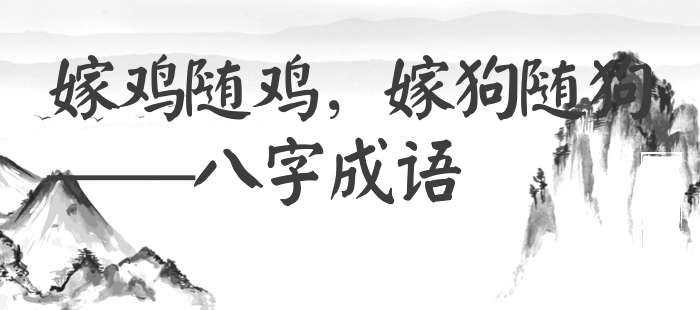 嫁鸡随鸡，嫁狗随狗