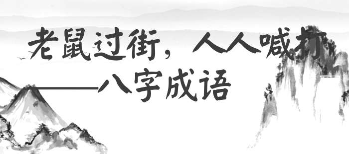 老鼠过街，人人喊打