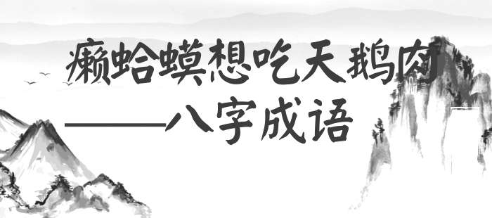 癞蛤蟆想吃天鹅肉