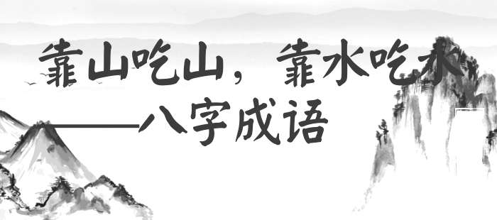 靠山吃山，靠水吃水