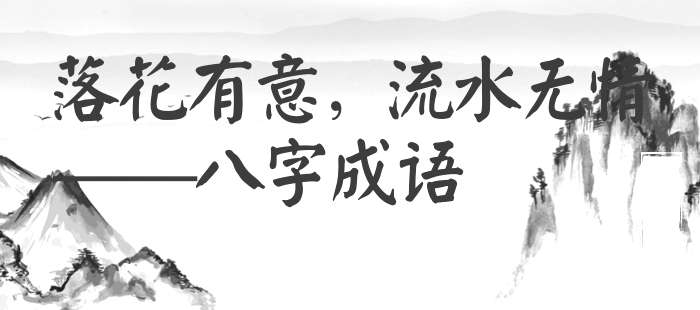 落花有意，流水无情