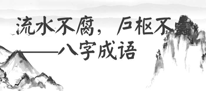 流水不腐，户枢不蠹