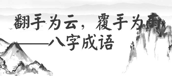 翻手为云，覆手为雨