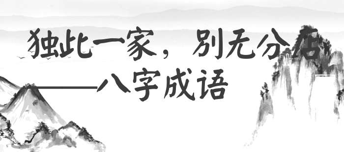 独此一家，别无分店