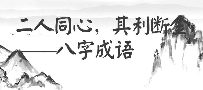 二人同心，其利断金