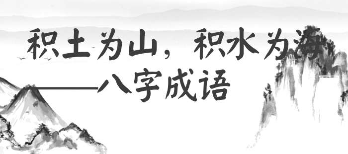 积土为山，积水为海