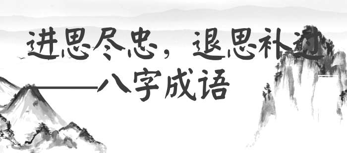 进思尽忠，退思补过