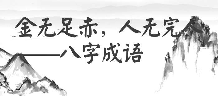 金无足赤，人无完人