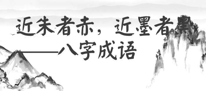 近朱者赤，近墨者黑