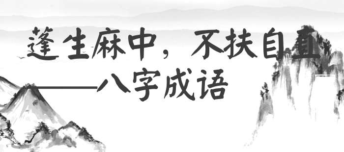 蓬生麻中，不扶自直