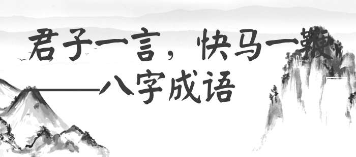 君子一言，快马一鞭