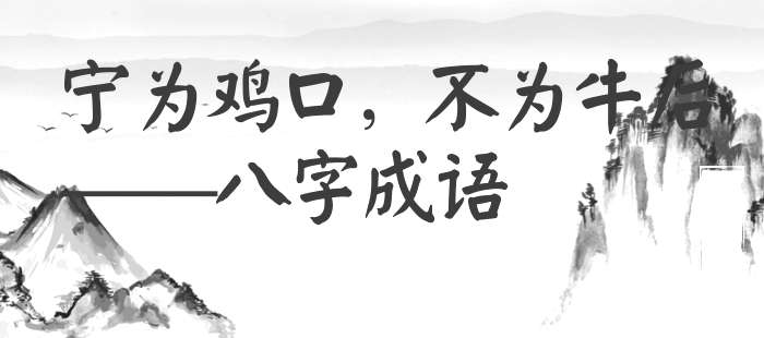 宁为鸡口，不为牛后