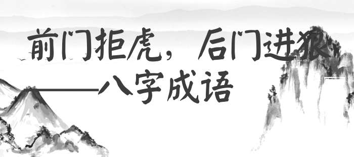 前门拒虎，后门进狼