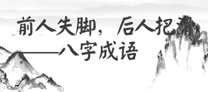 前人失脚，后人把滑