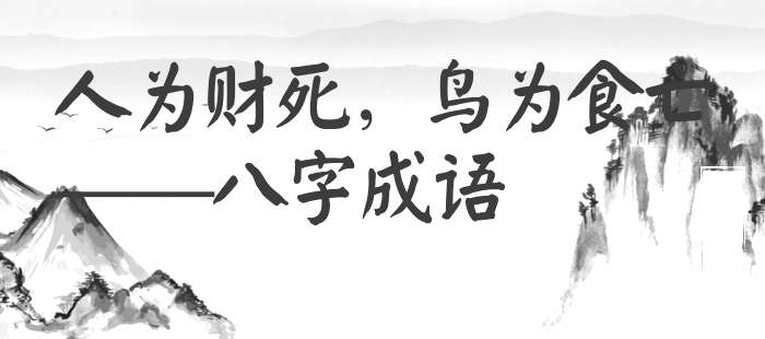 人为财死，鸟为食亡