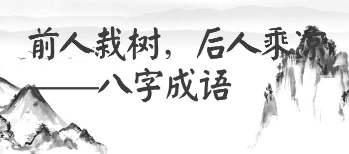 前人栽树，后人乘凉