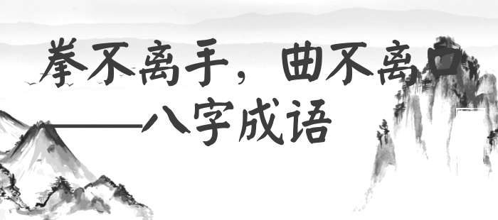 拳不离手，曲不离口