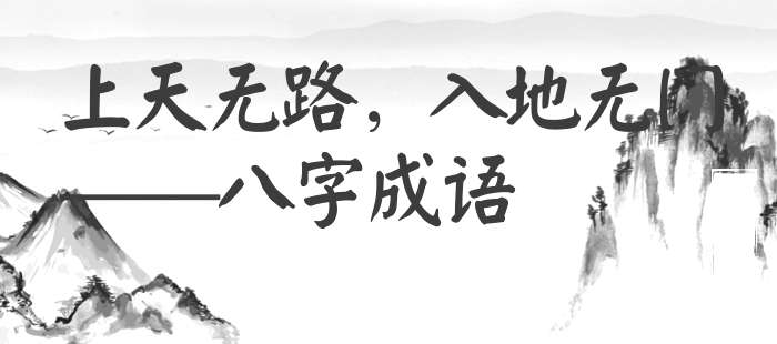 上天无路，入地无门