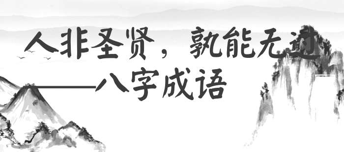 人非圣贤，孰能无过