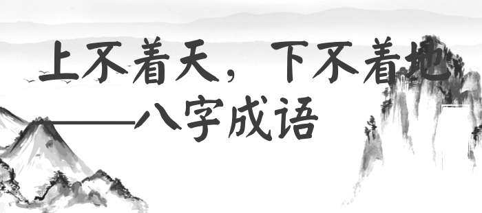 上不着天，下不着地