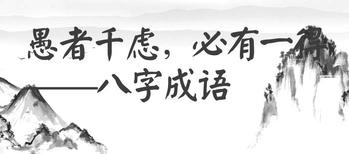 愚者千虑，必有一得